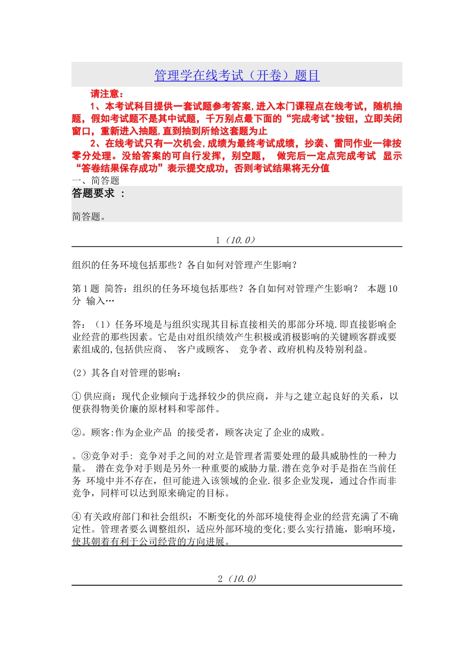 管理学在线考试资料_第1页