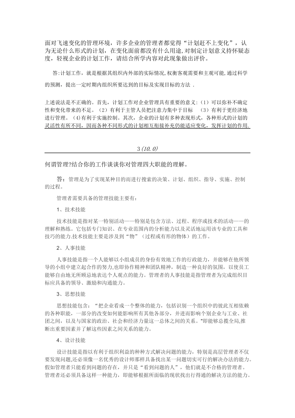 管理学在线考试资料_第2页