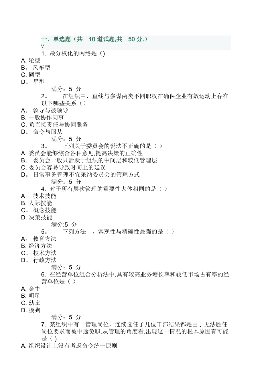 管理学在线作业_第1页