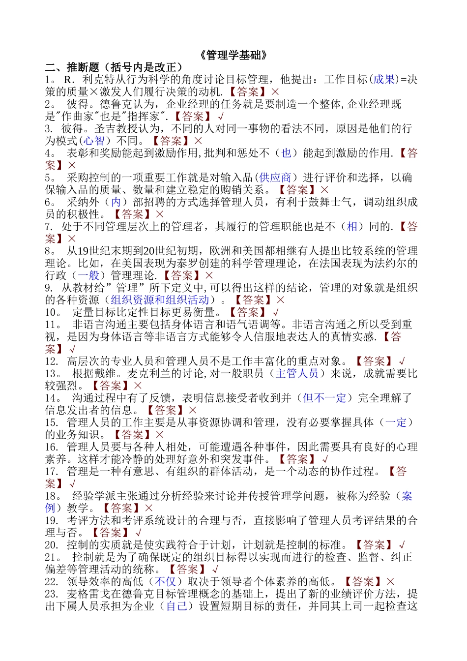 管理学基础(判断题)_第1页