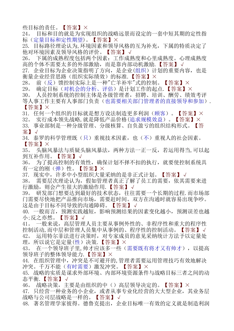 管理学基础(判断题)_第2页