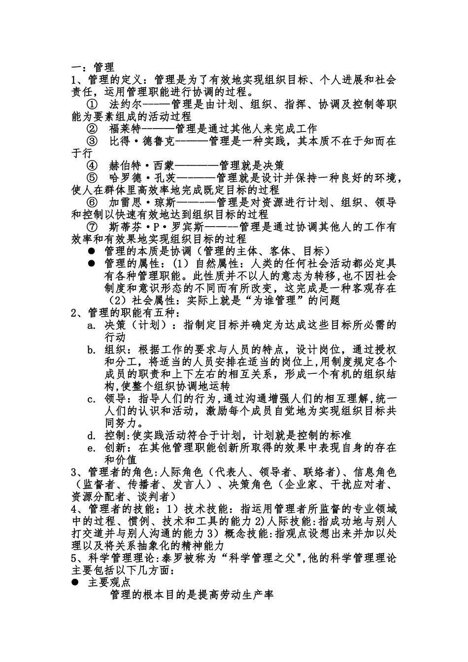 管理学周三多第六版重点考试要点_第1页