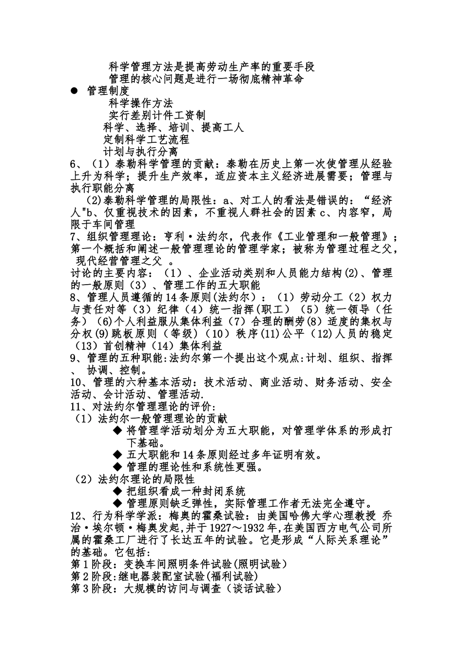 管理学周三多第六版重点考试要点_第2页