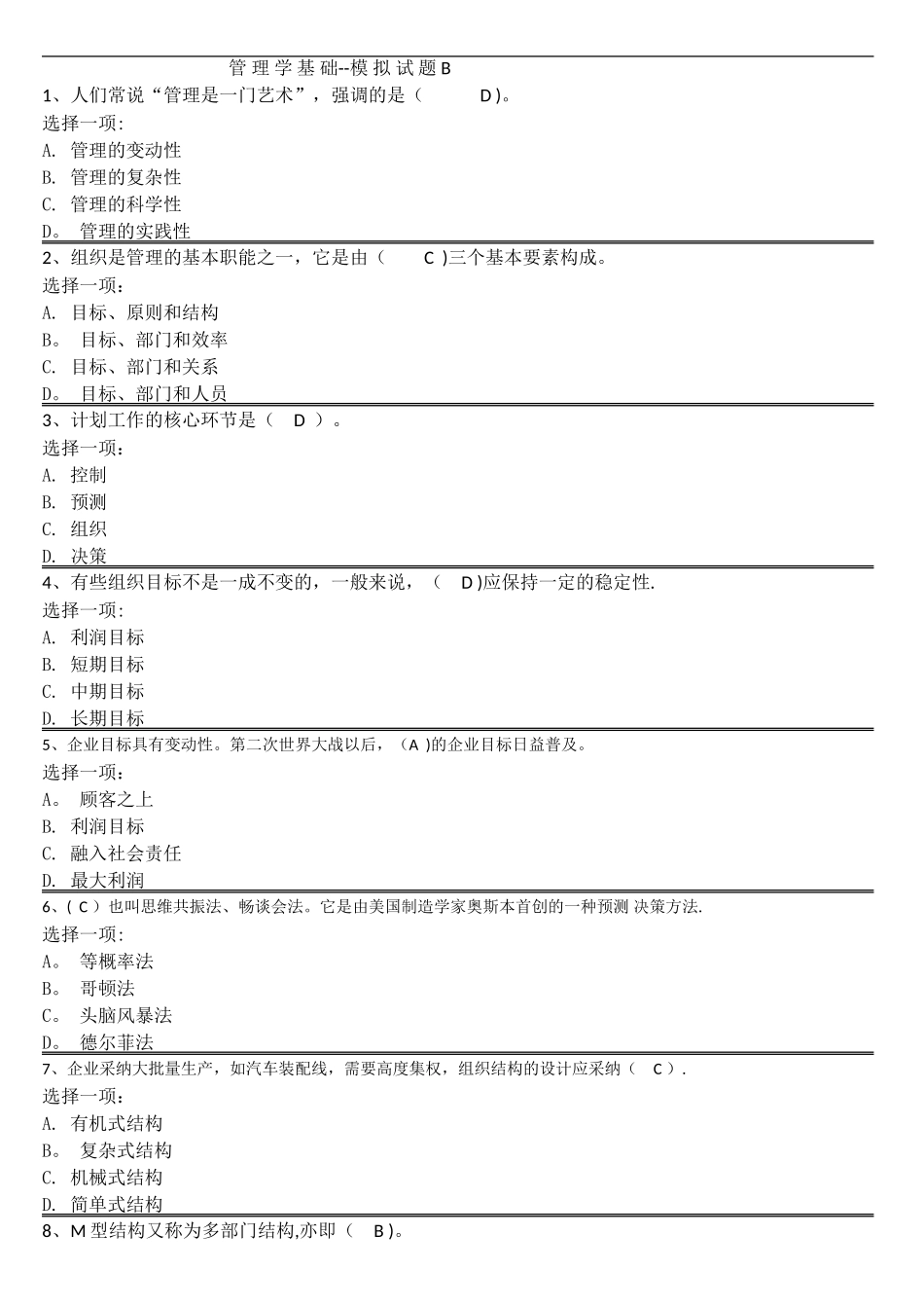 管理学基础--模拟试题B_第1页