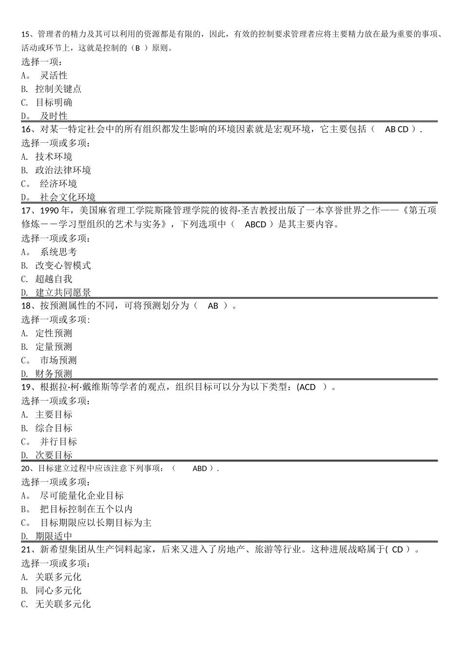 管理学基础--模拟试题B_第3页