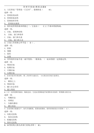管理学基础--模拟试题B