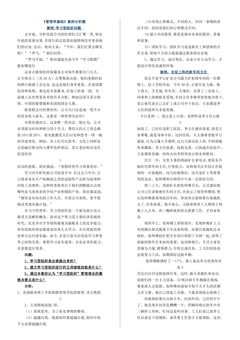 管理学基础(案例分析)_第1页