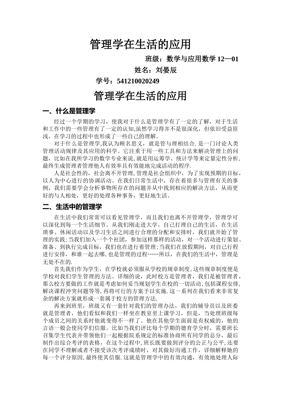 管理学在生活的应用_第1页