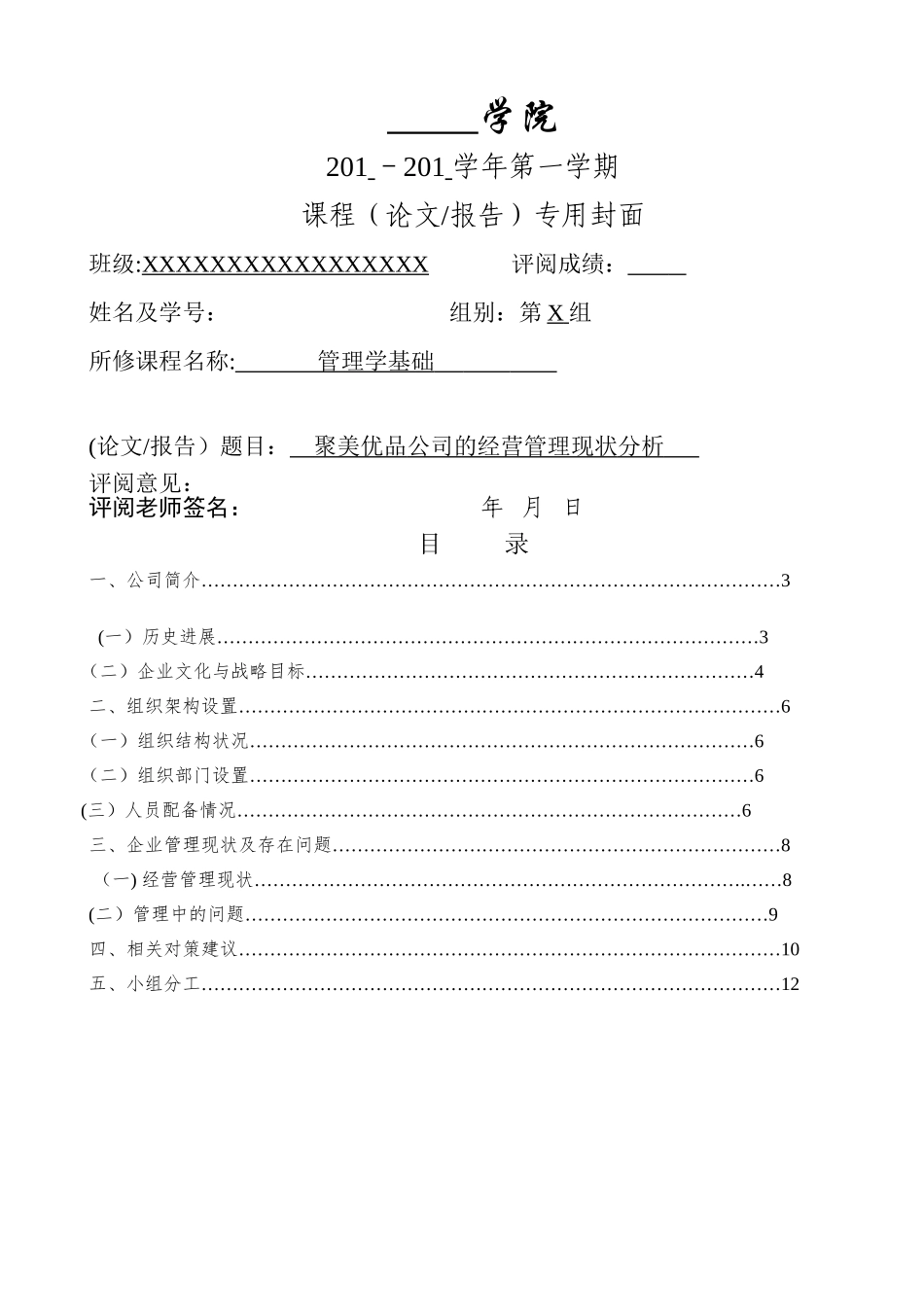管理学基础—聚美优品公司的经营管理现状分析_第1页