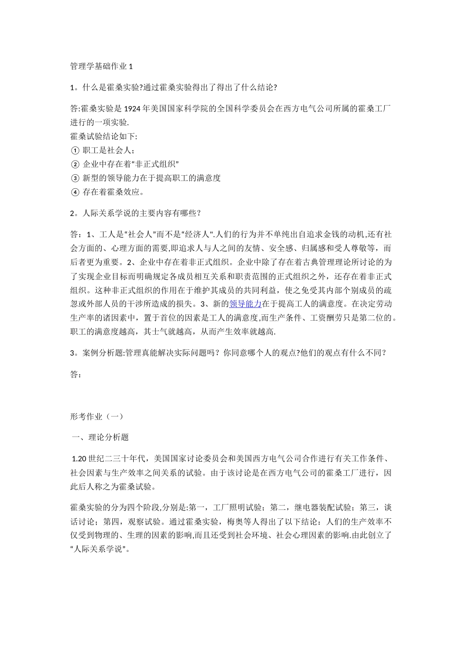 管理学基础作业1_第1页