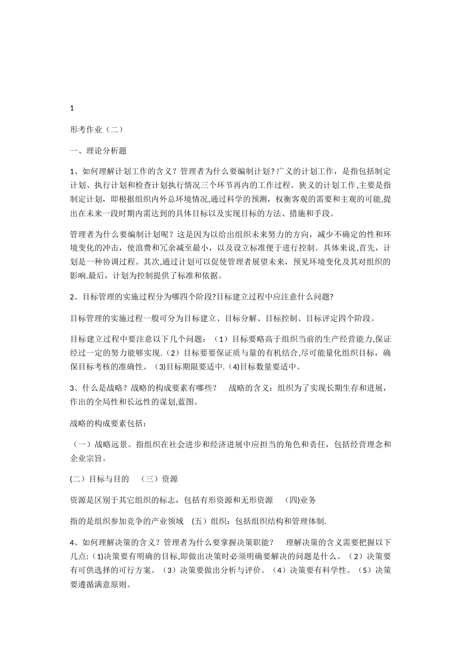 管理学基础作业1_第3页