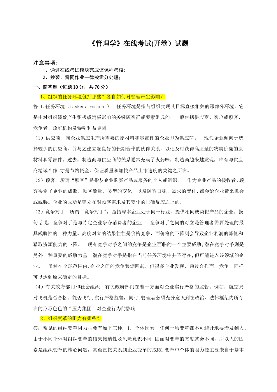 管理学在线考试题目及答案_第1页