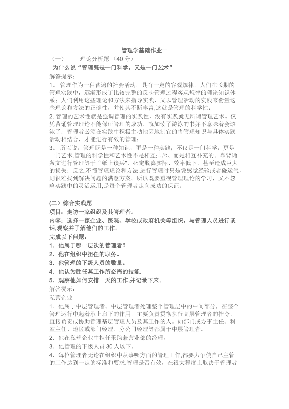 管理学基础作业_第1页