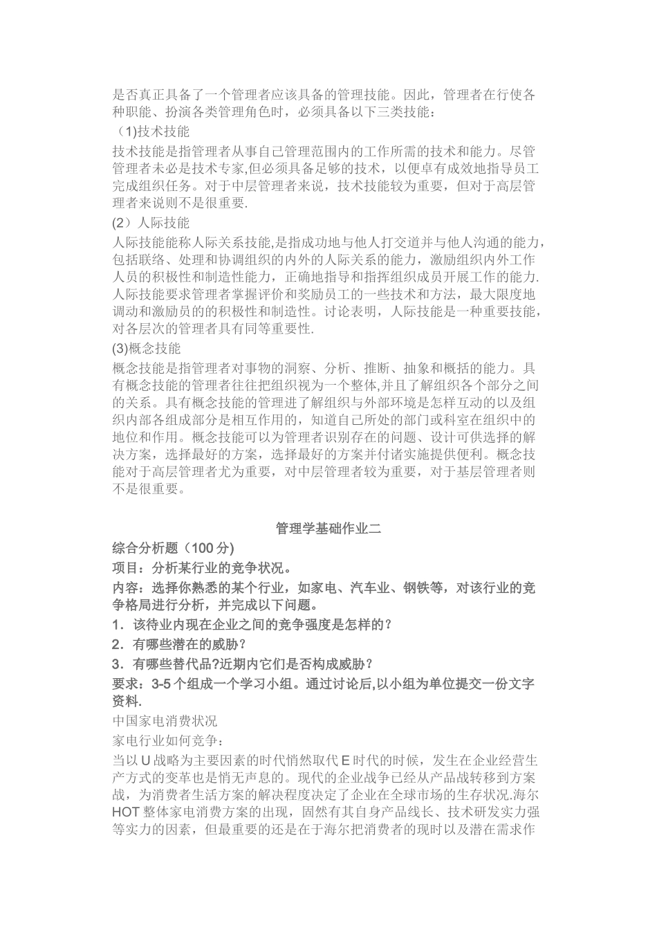 管理学基础作业_第2页