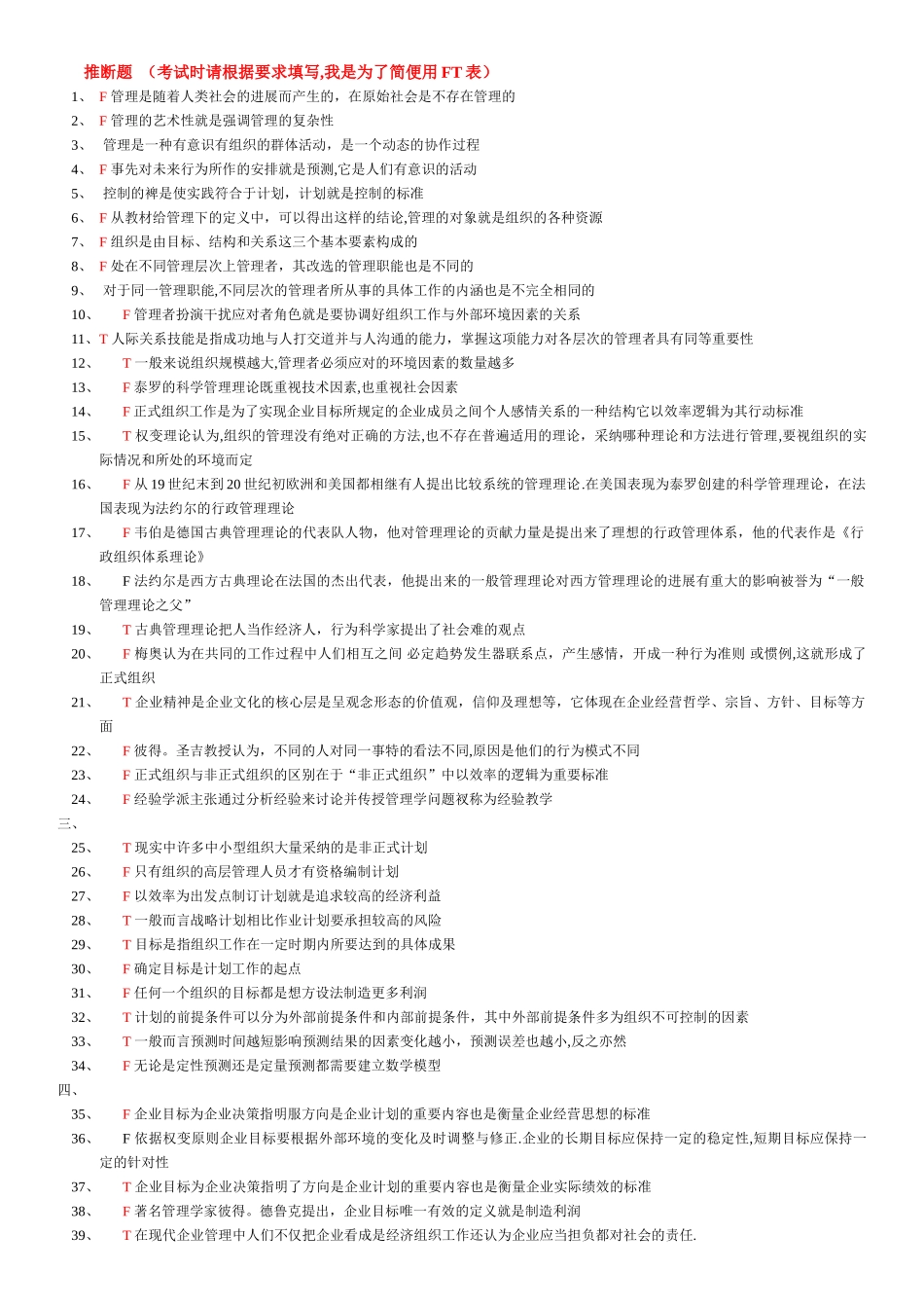 管理学基础判断题_第1页