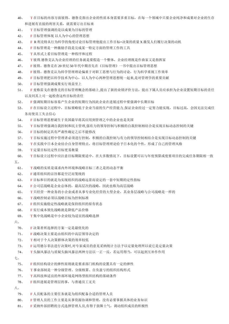管理学基础判断题_第2页