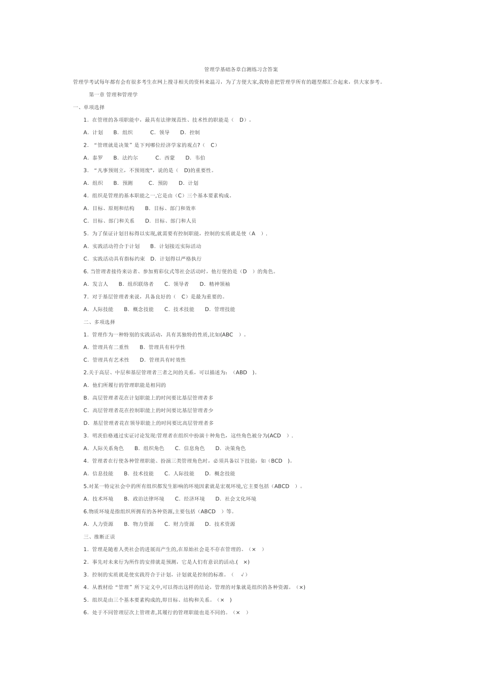 管理学基础各章自测练习含答案_第1页