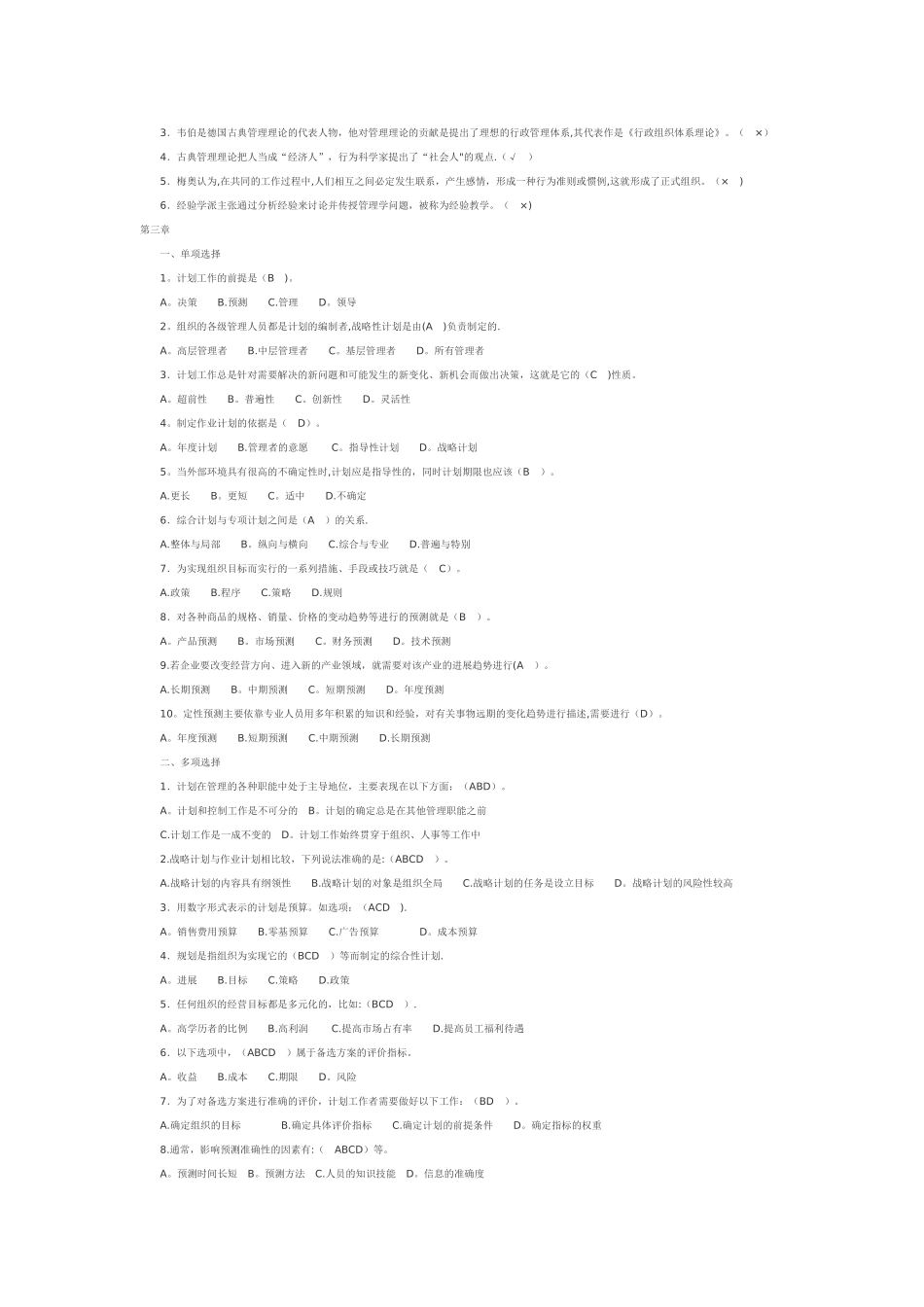 管理学基础各章自测练习含答案_第3页