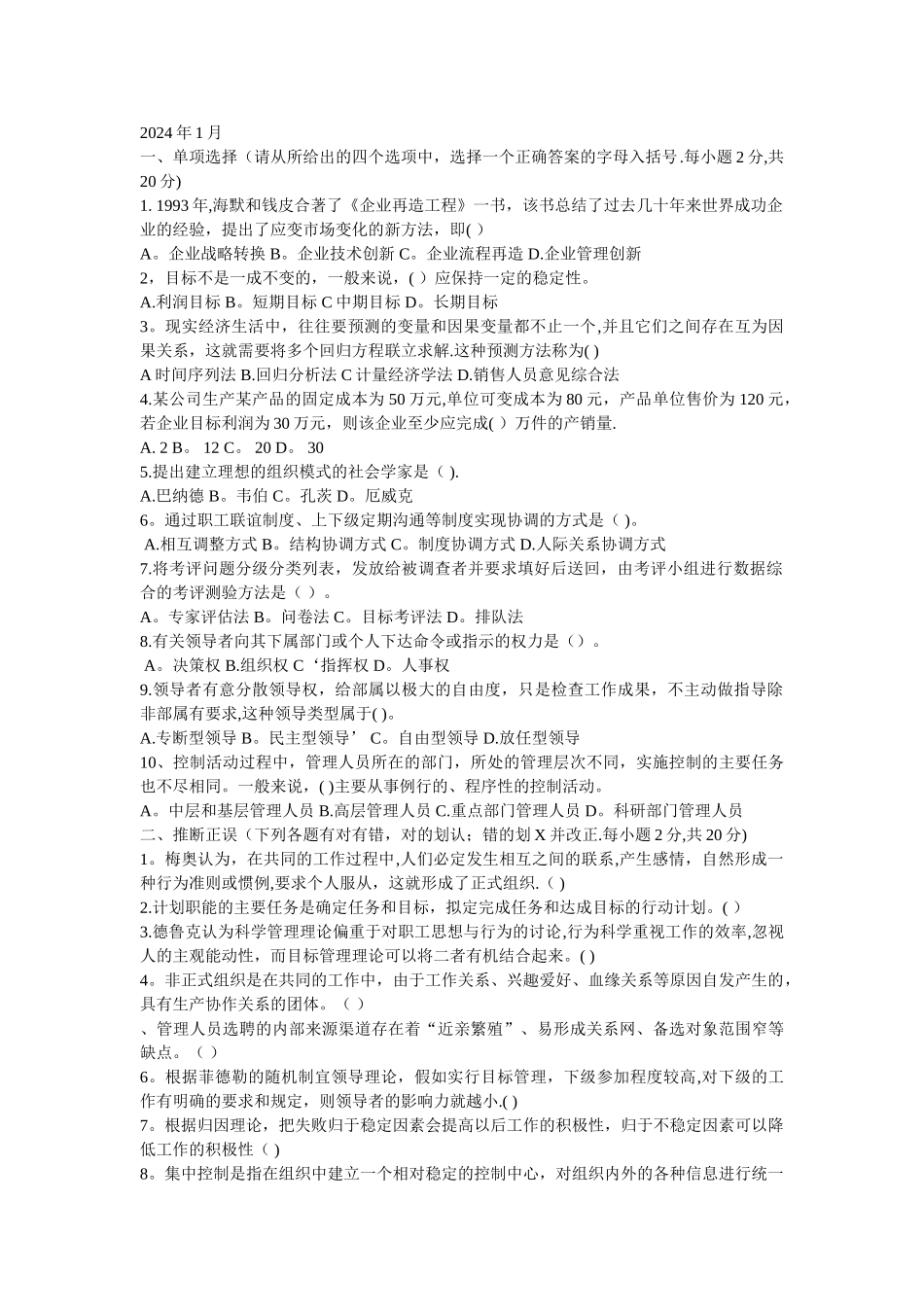 管理学基础历年考题3_第1页