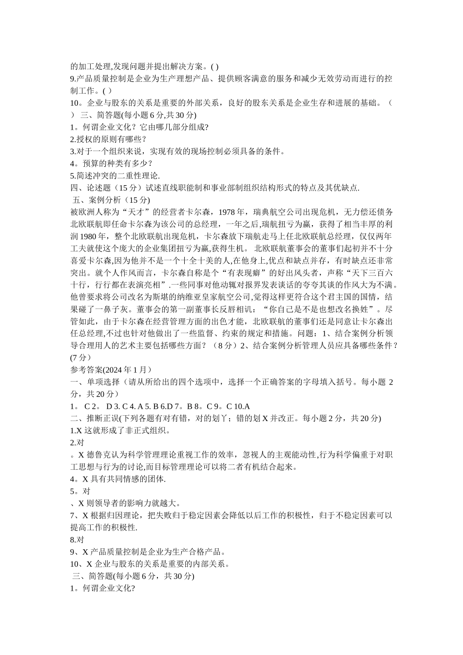 管理学基础历年考题3_第2页