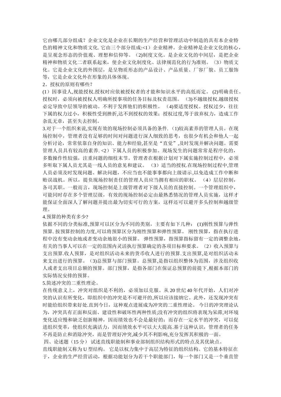 管理学基础历年考题3_第3页