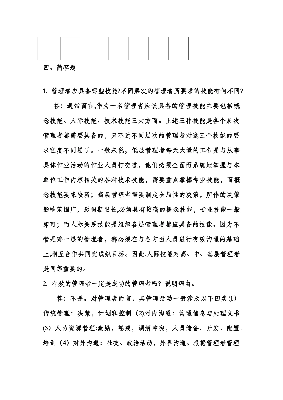 管理学基础——“理论.案例.实训”一体化教程答案_第2页