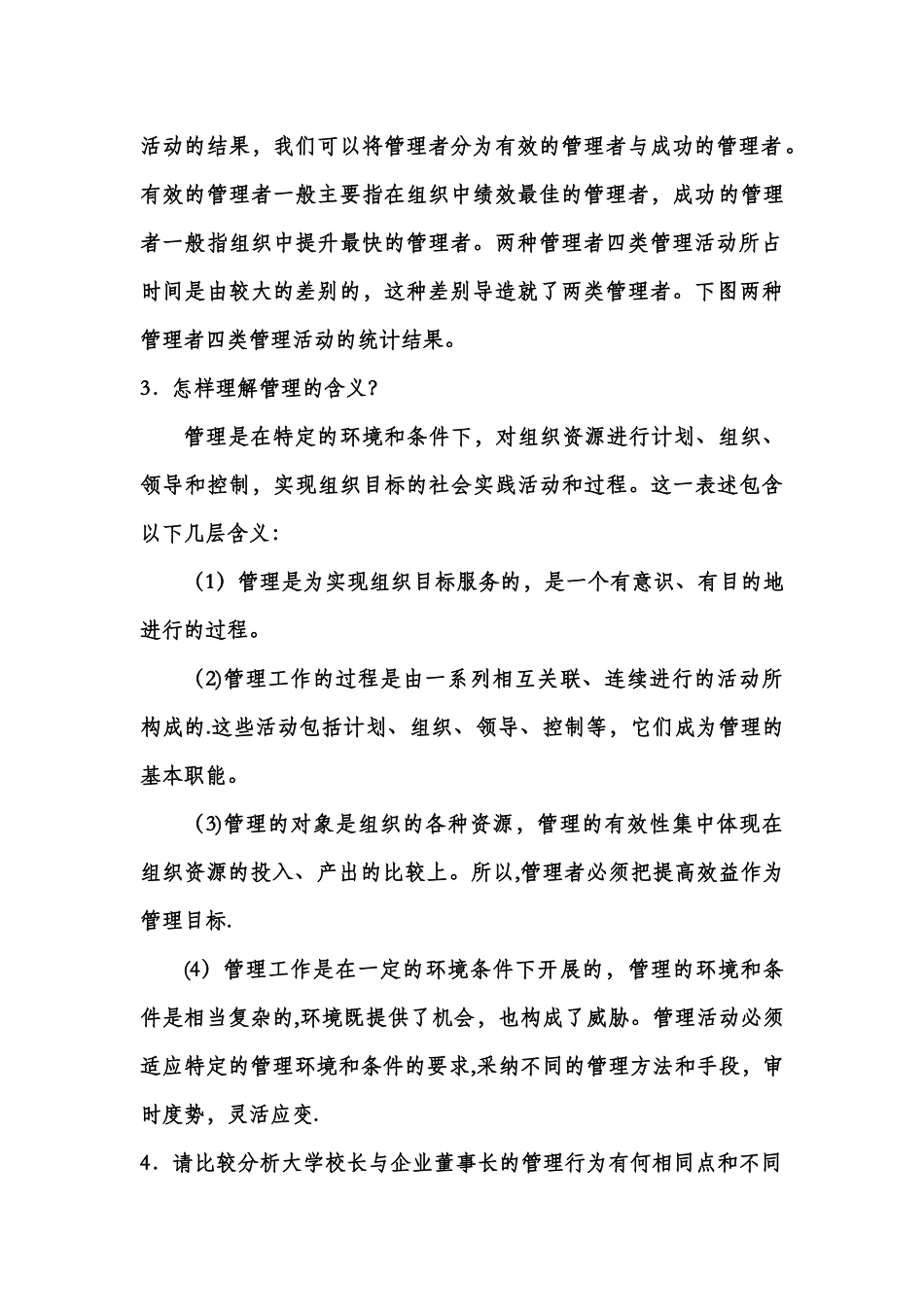 管理学基础——“理论.案例.实训”一体化教程答案_第3页