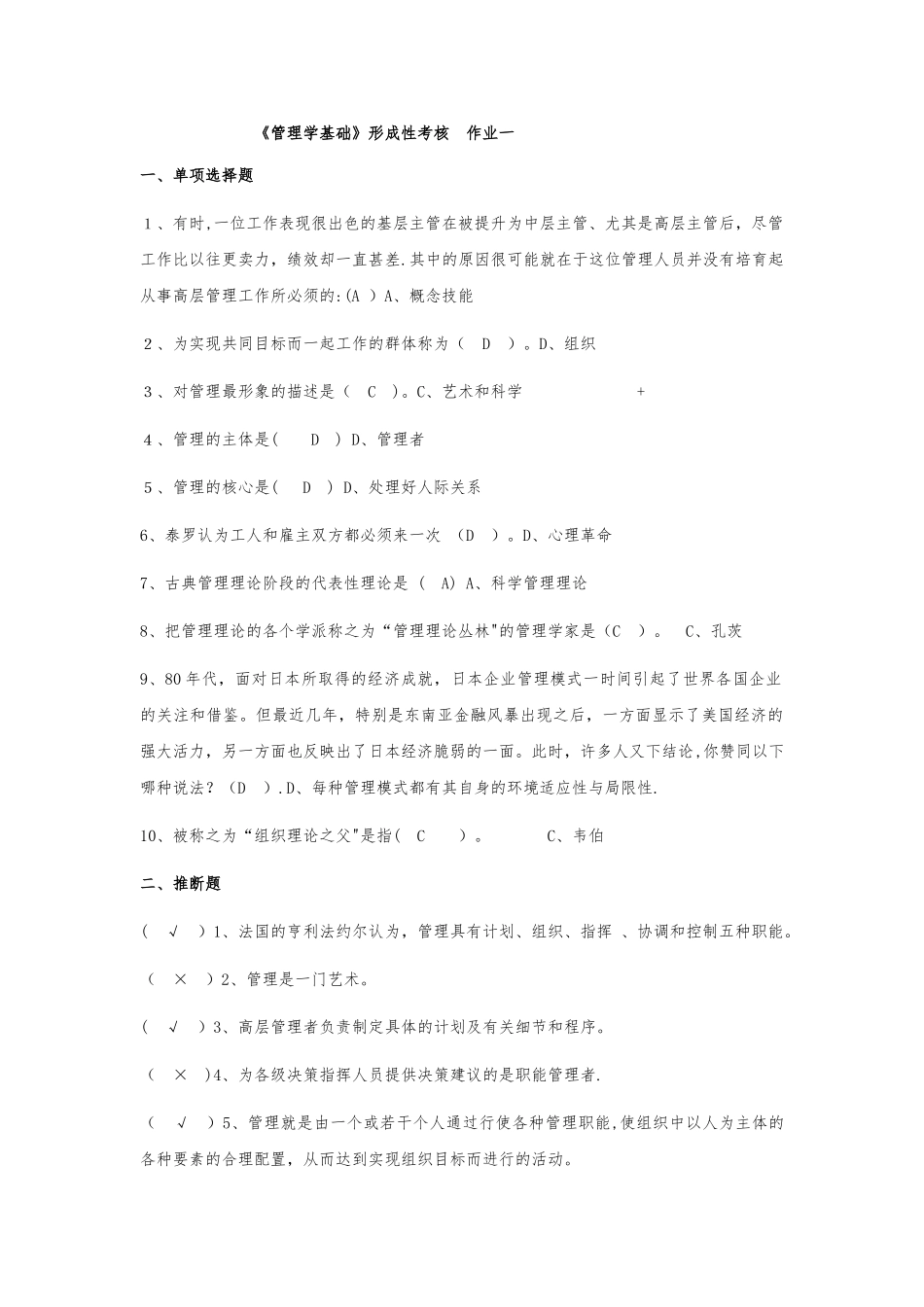 管理学基础形成性考核作业一至形成性考核作业四_第1页