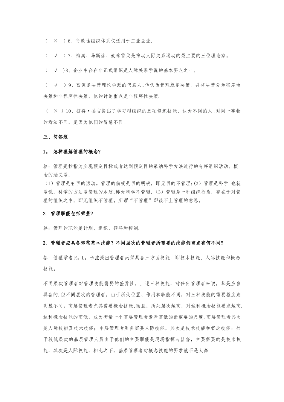 管理学基础形成性考核作业一至形成性考核作业四_第2页