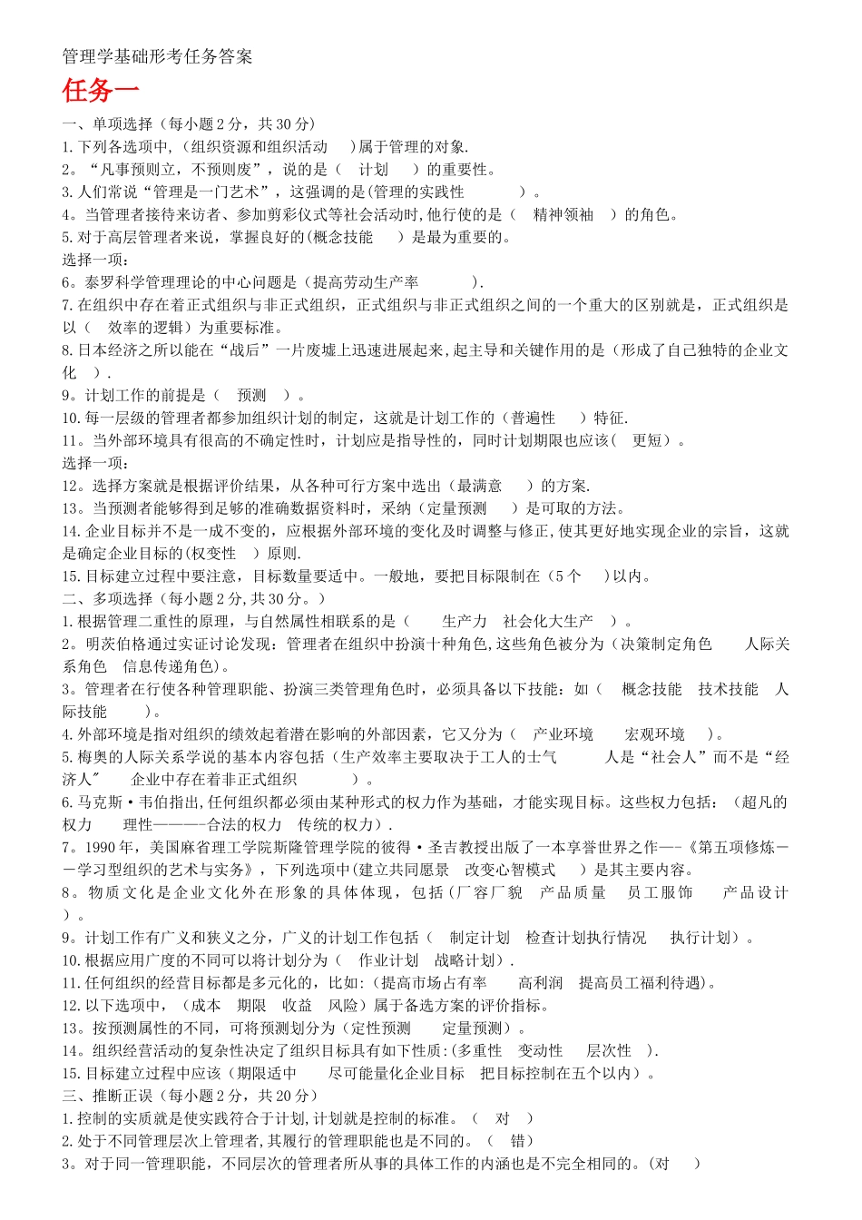 管理学基础形考任务答案(1)_第1页