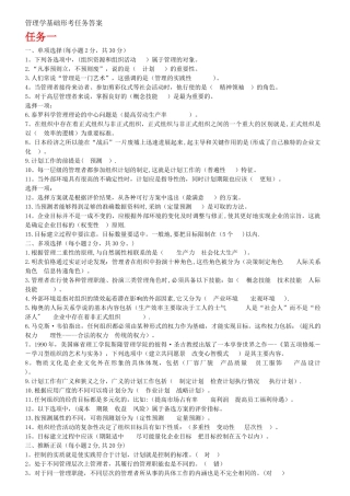 管理学基础形考任务答案