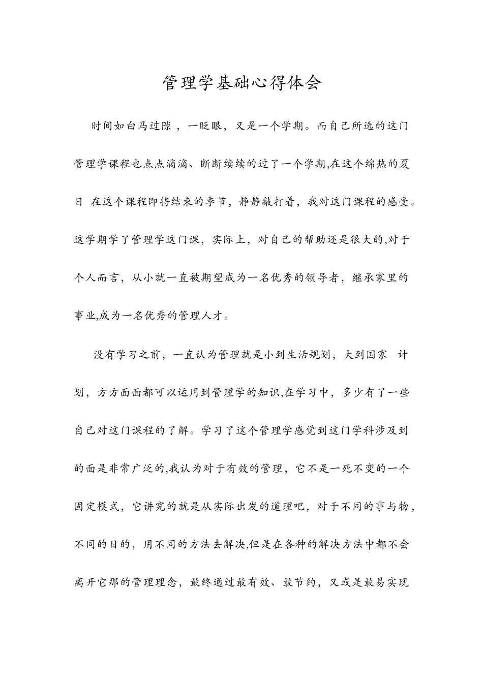 管理学基础心得体会_第1页