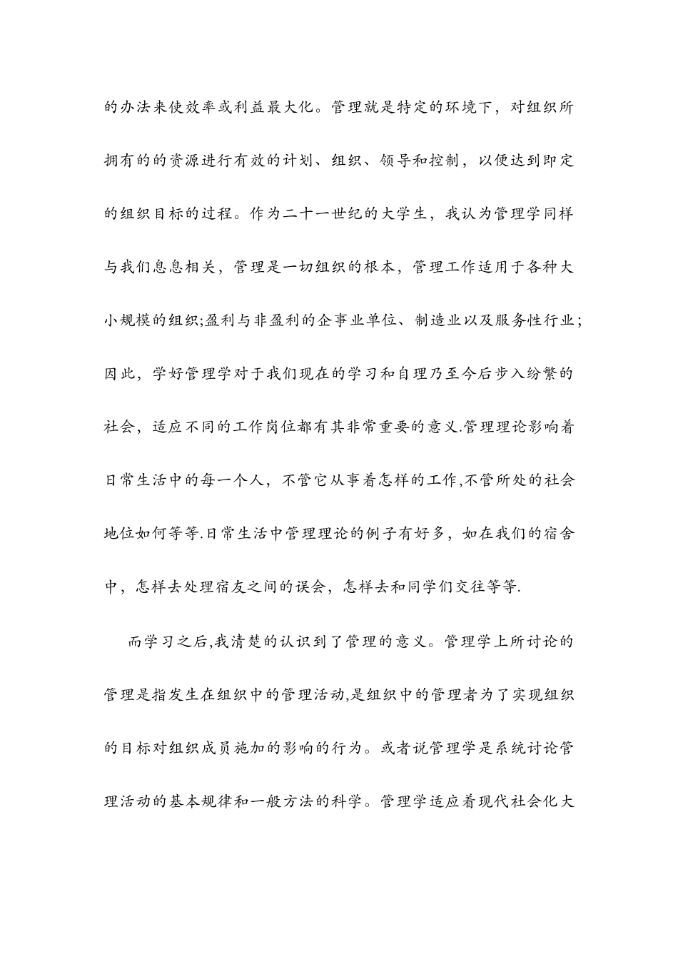 管理学基础心得体会_第2页