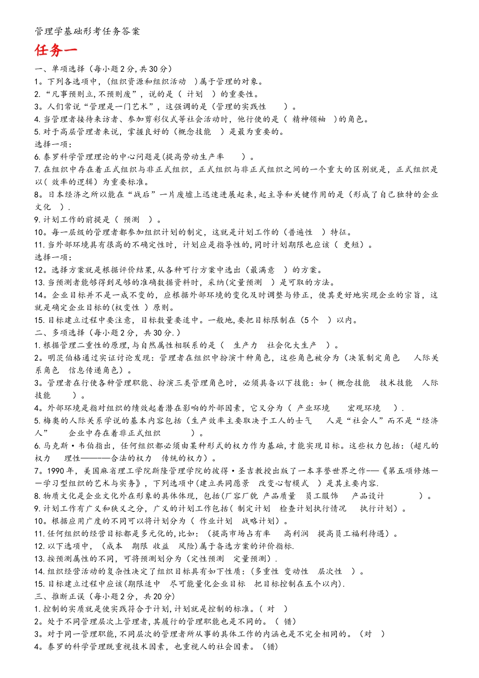 管理学基础形考任务答案解析_第1页