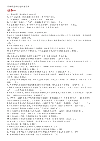 管理学基础形考任务答案解析