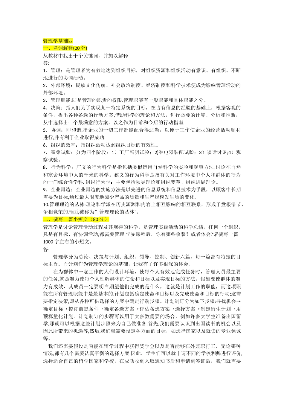 管理学基础形考四_第1页