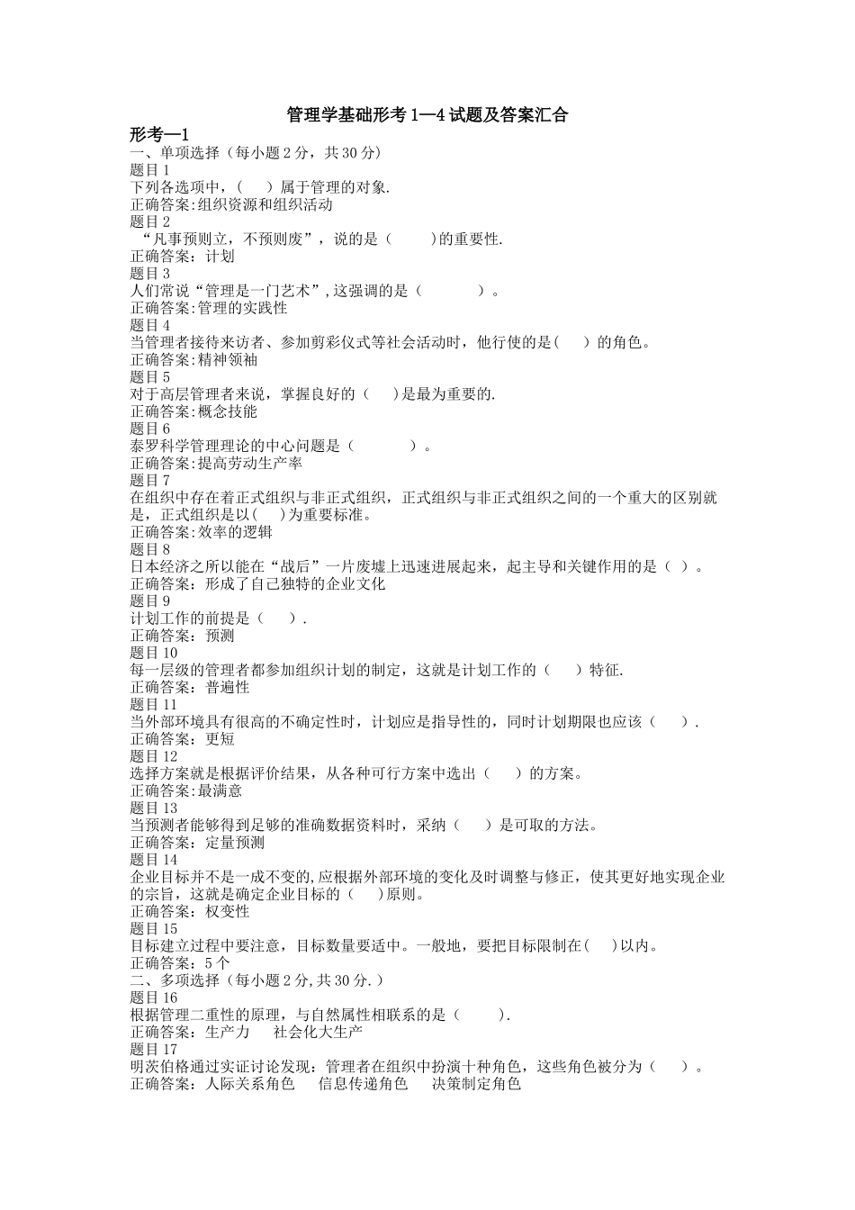 管理学基础形考1-4_第1页