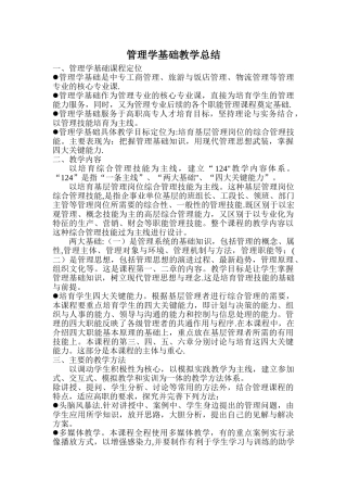 管理学基础教学总结