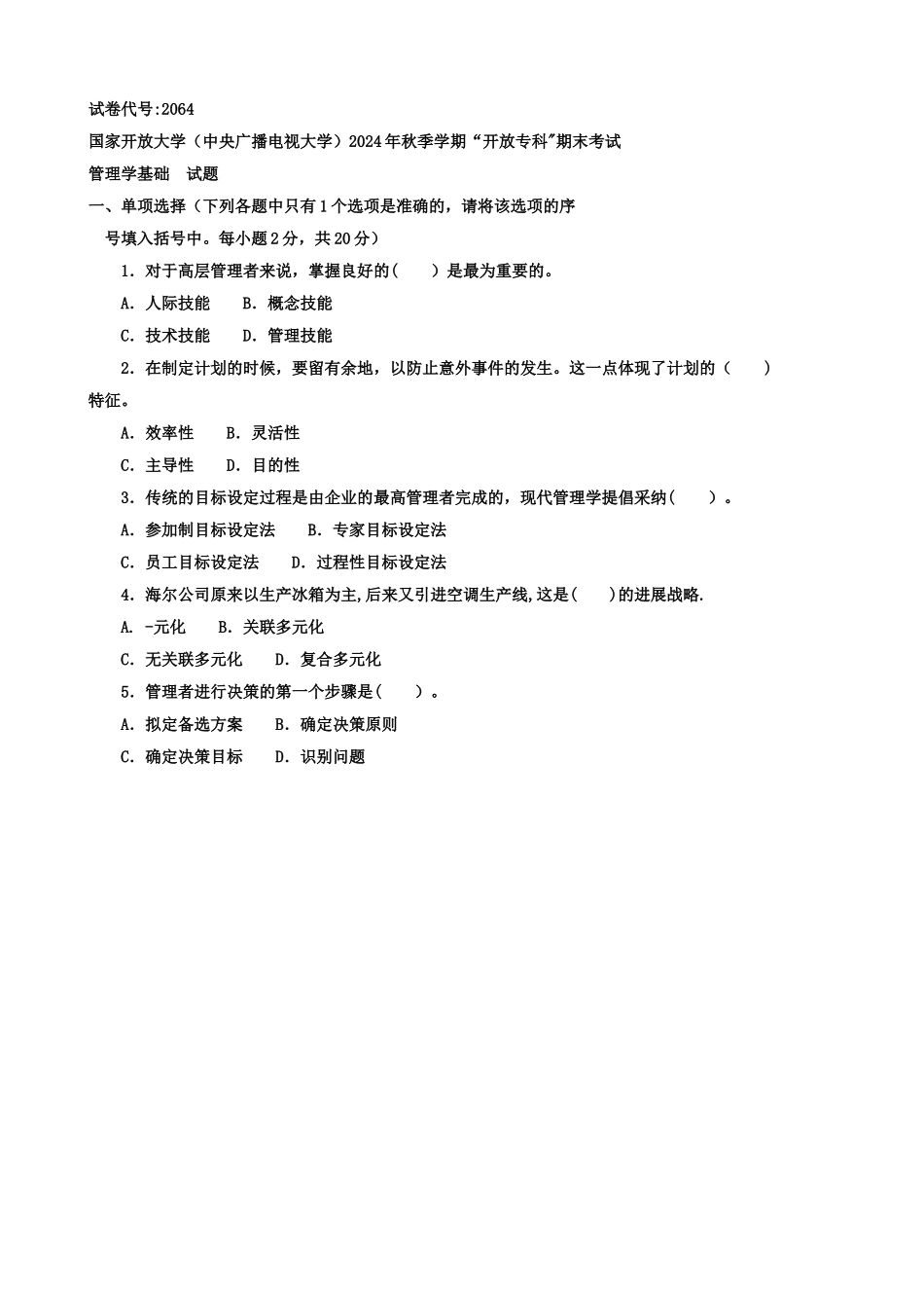 管理学基础教学一体化作业试题及答案_第1页