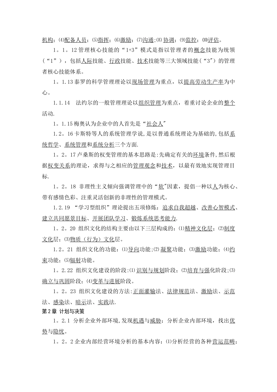 管理学基础期末考试题库_第2页