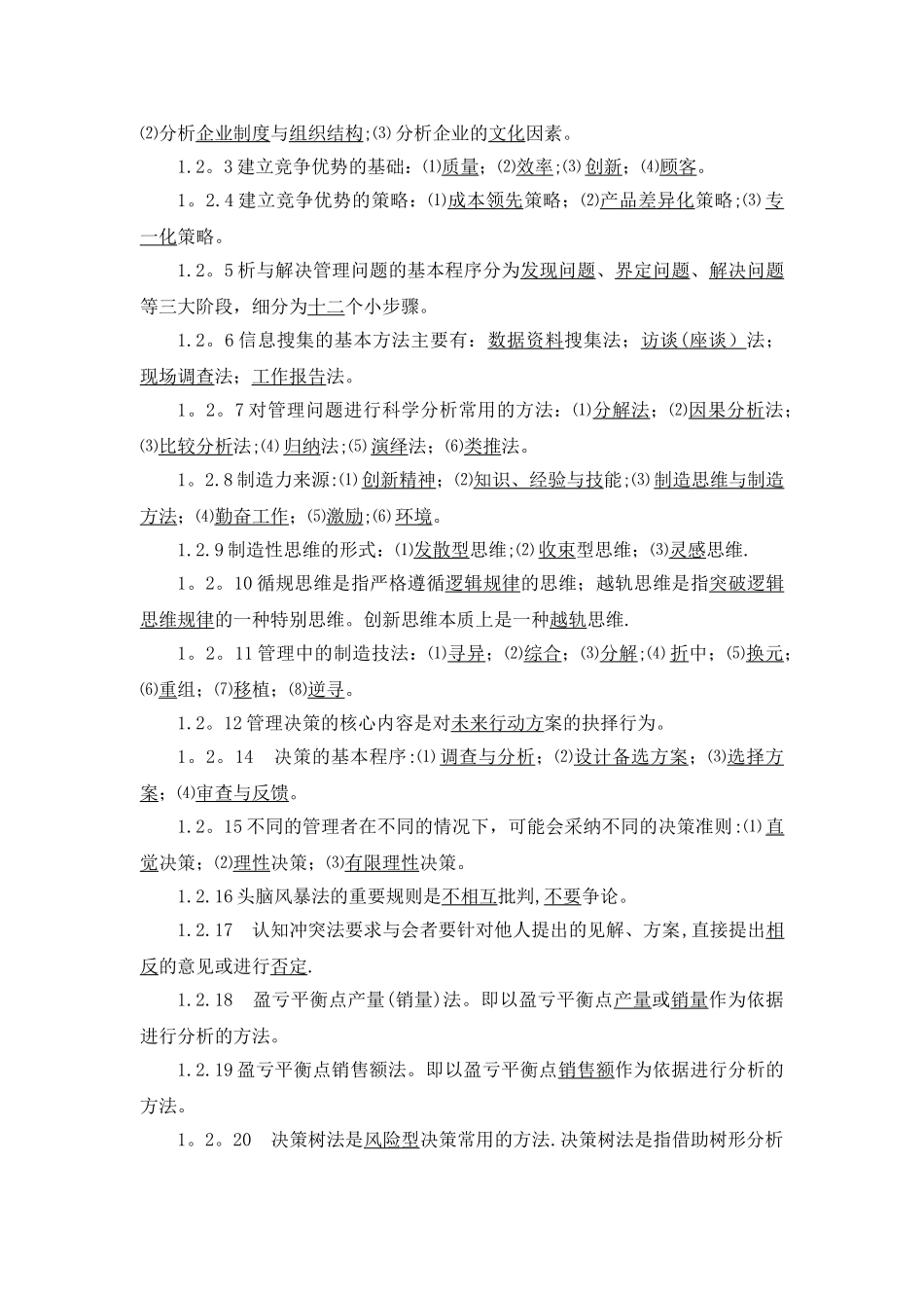 管理学基础期末考试题库_第3页