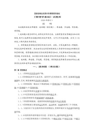 管理学基础期末考试题库