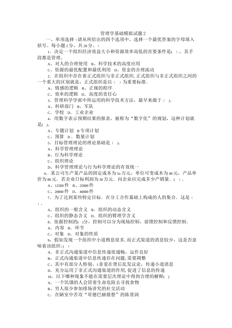 管理学基础模拟试题2及答案_第1页