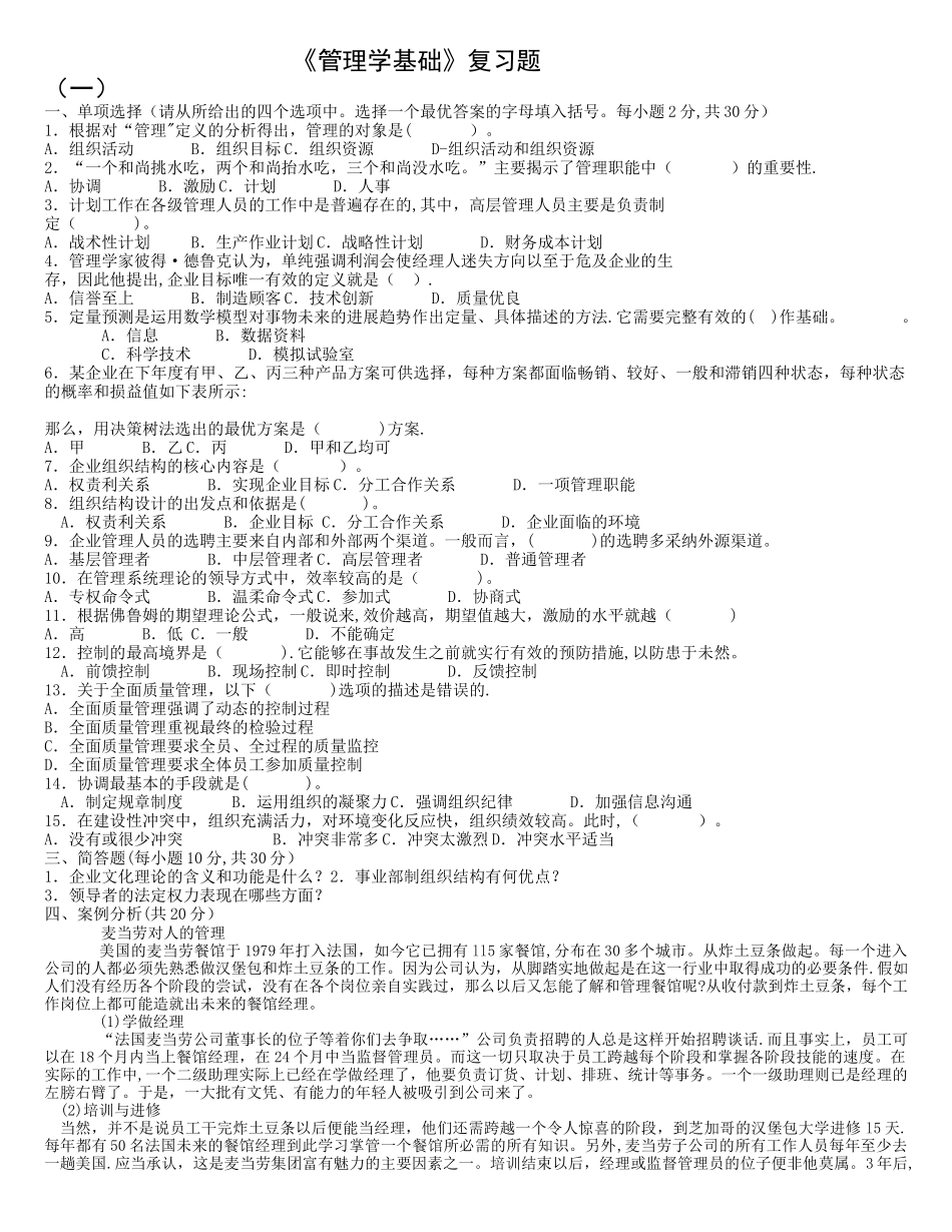 管理学基础期末试题及答案_第1页