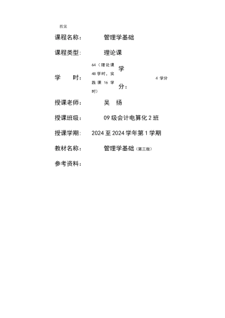 管理学基础教案(1-3章)