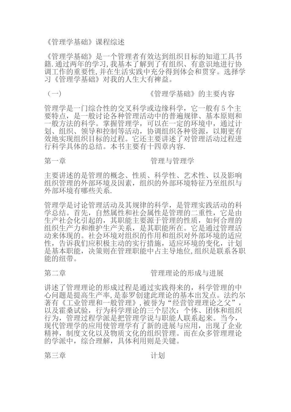 管理学基础的课程综述_第1页