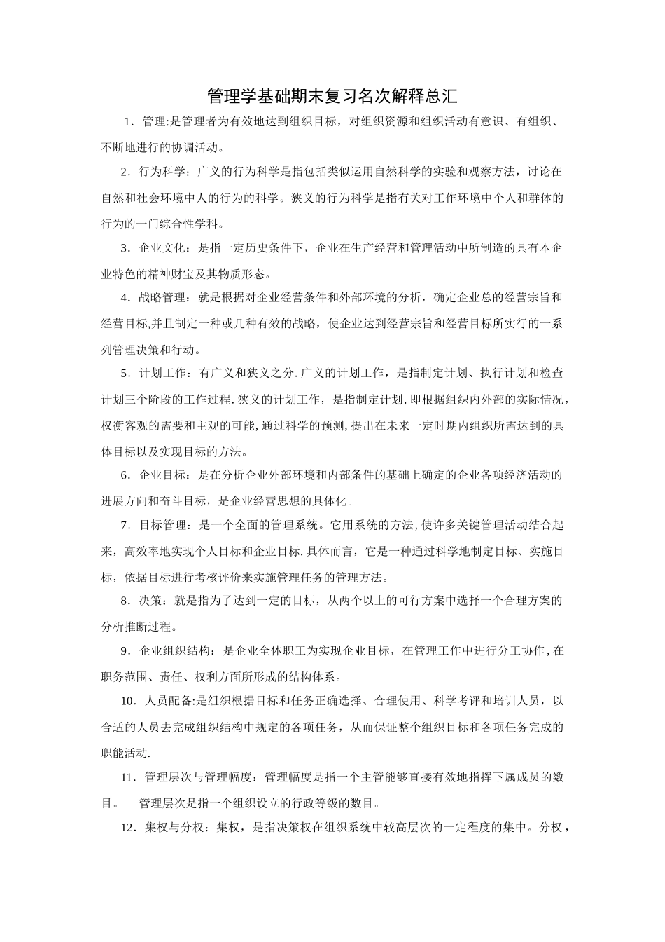 管理学基础期末复习名词解释总汇_第1页