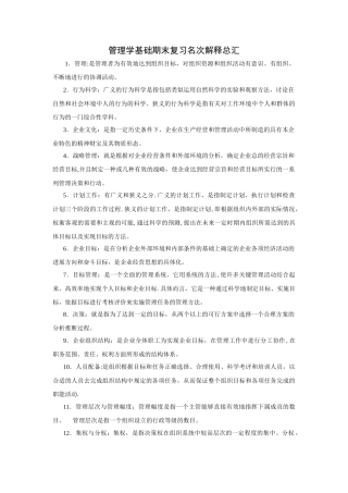 管理学基础期末复习名词解释总汇