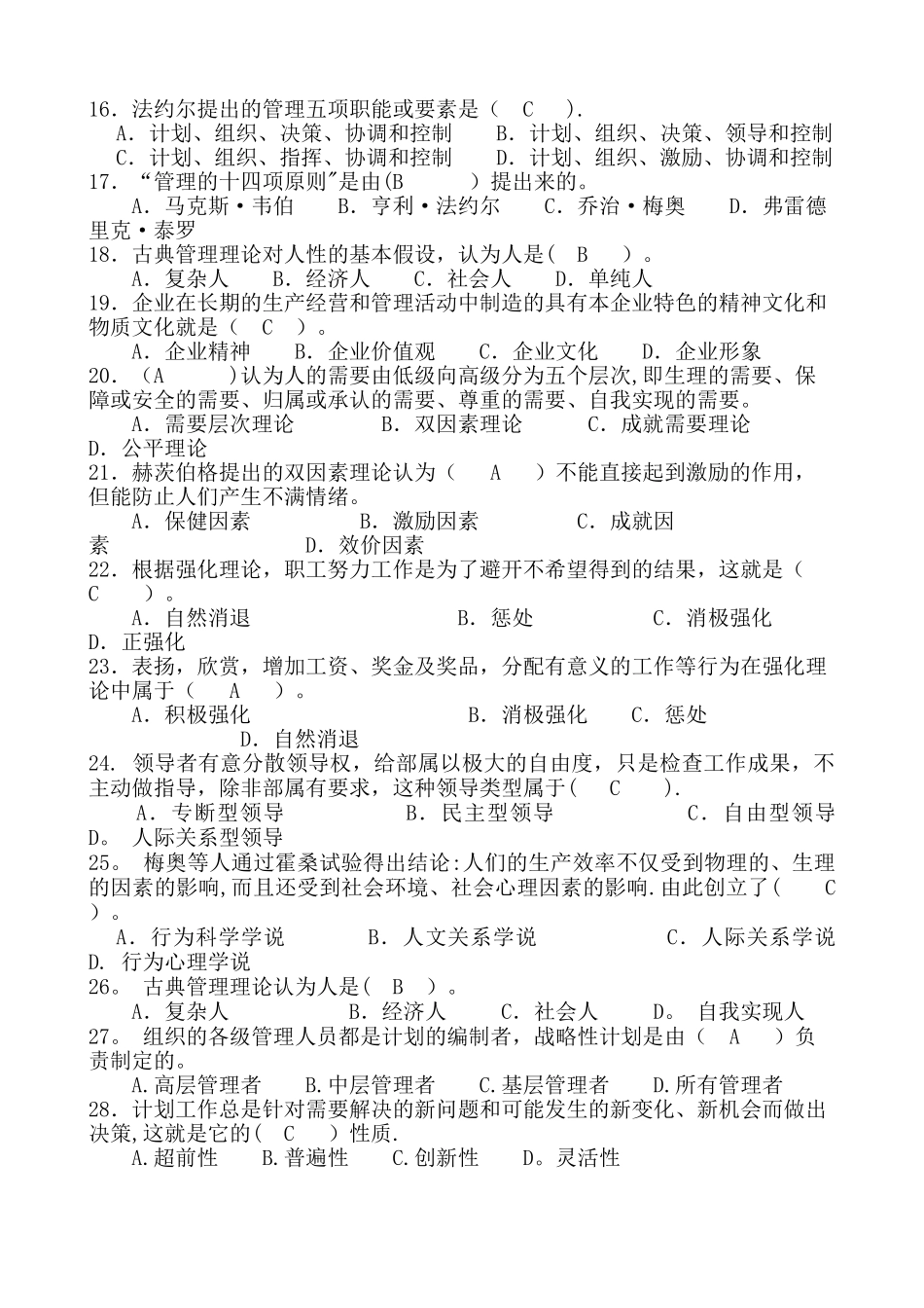 管理学基础期末考试复习题_第2页
