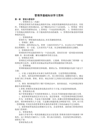 管理学基础知识学习资料